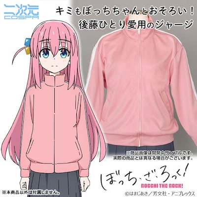 「ぼっち・ざ・ろっく！ ぼっちちゃんのジャージ」ビジュアル