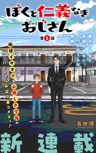 「ぼくと仁義なきおじさん」扉ページ (c)百世渡/集英社