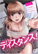 「ディスタンス！」ビジュアル (c)青木健生・久松ゆのみ／MUGENUP