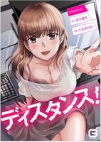 「ディスタンス！」ビジュアル (c)青木健生・久松ゆのみ／MUGENUP