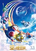 「映画ドラえもん のび太と空の理想郷」ポスタービジュアル