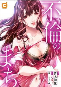 「不倫のまち」ビジュアル (c)青木健生・カーディナル／MUGENUP