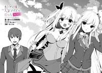 「ネトゲの嫁が人気アイドルだった ～クール系の彼女は現実でも嫁のつもりでいる～」より。