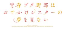 劇場アニメ「青春ブタ野郎はおでかけシスターの夢を見ない」ロゴ