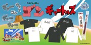 「ギャートルズ」「はじめ人間ゴン」のグッズのラインナップ。