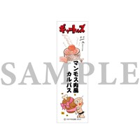 「ギャートルズ」より長さ約43cmの「マンモス肉風カルパス」。