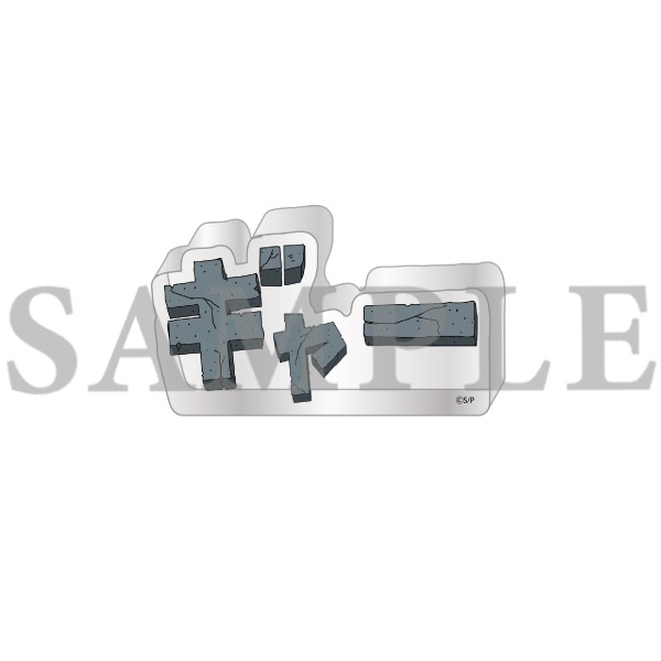 「はじめ人間ゴン」より「石文字アクリルブロック」。