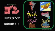 LINEストアでは「TVアニメ『はじめ人間ゴン』動く石文字♪」スタンプが発売中。