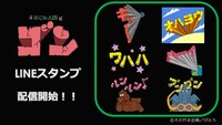 LINEストアでは「TVアニメ『はじめ人間ゴン』動く石文字♪」スタンプが発売中。