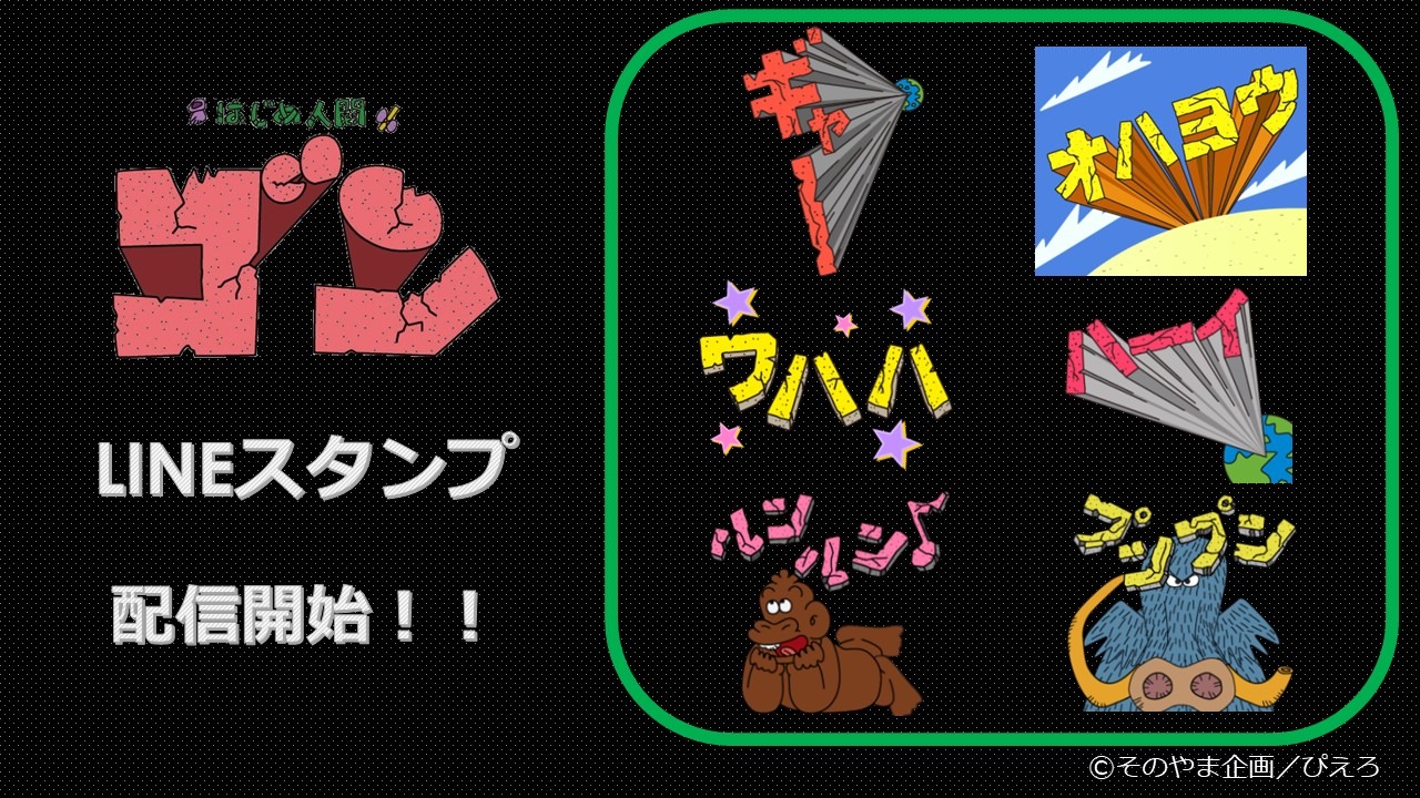 LINEストアでは「TVアニメ『はじめ人間ゴン』動く石文字♪」スタンプが発売中。