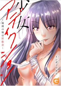 「少女アディクション」ビジュアル (c)イシガミアキラ／MUGENUP