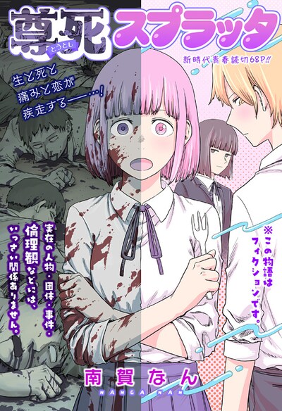 「尊死スプラッタ」扉ページ (c)南賀なん/集英社
