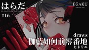 「はらだ draws ヒトリエ「伽藍如何前零番地」| EGAKU #16」サムネイル