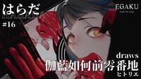 「はらだ draws ヒトリエ「伽藍如何前零番地」| EGAKU #16」サムネイル