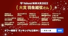「Yahoo!検索大賞」アニメ1位に「SPY×FAMILY」、アーニャ役・種崎敦美も受賞