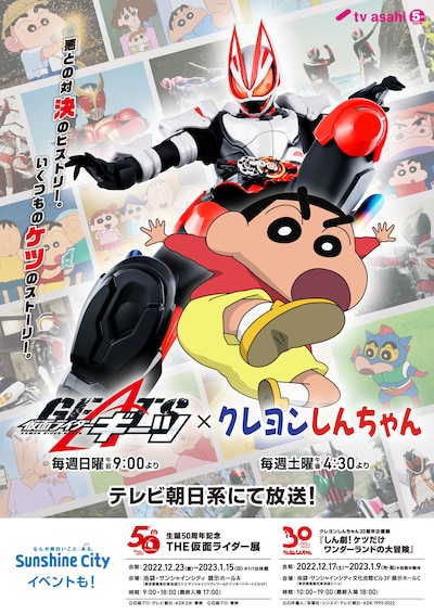 「クレヨンしんちゃん」×「仮面ライダーギーツ」のコラボビジュアル。