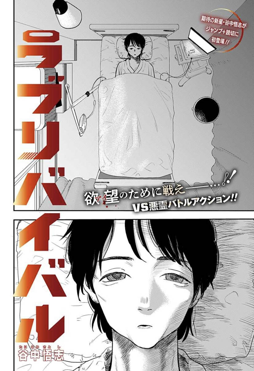 「ラブリバイバル」扉ページ (c)谷中悟志/集英社