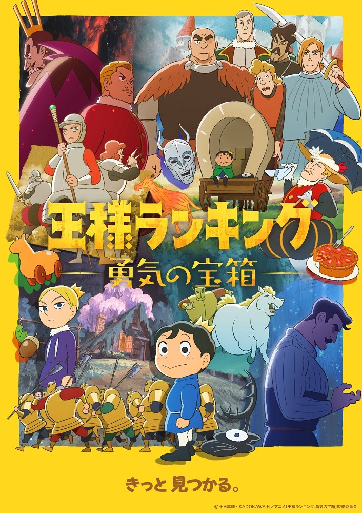 テレビアニメ「王様ランキング 勇気の宝箱」キービジュアル (c)十日草輔・KADOKAWA 刊/アニメ「王様ランキング 勇気の宝箱」製作委員会