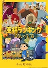 「王様ランキング 勇気の宝箱」2023年4月に放送決定、キービジュ&ティザーPV公開