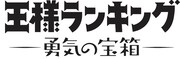 「王様ランキング 勇気の宝箱」ロゴ