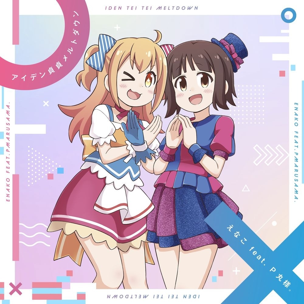 オープニングテーマの通常盤CDジャケットに使用された、ねことうふによるえなことP丸様。の描き下ろしイラスト。 (c)ねことうふ・一迅社／「おにまい」製作委員会