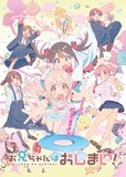 TVアニメ「お兄ちゃんはおしまい！」キービジュアル (c)ねことうふ・一迅社／「おにまい」製作委員会