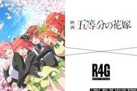 映画「五等分の花嫁」×R4Gのバナー。