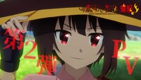 アニメ「この素晴らしい世界に爆焔を！」第2弾PVより。