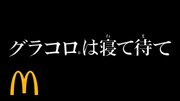 「ルパン三世」とマクドナルドのコラボCM第2弾より。