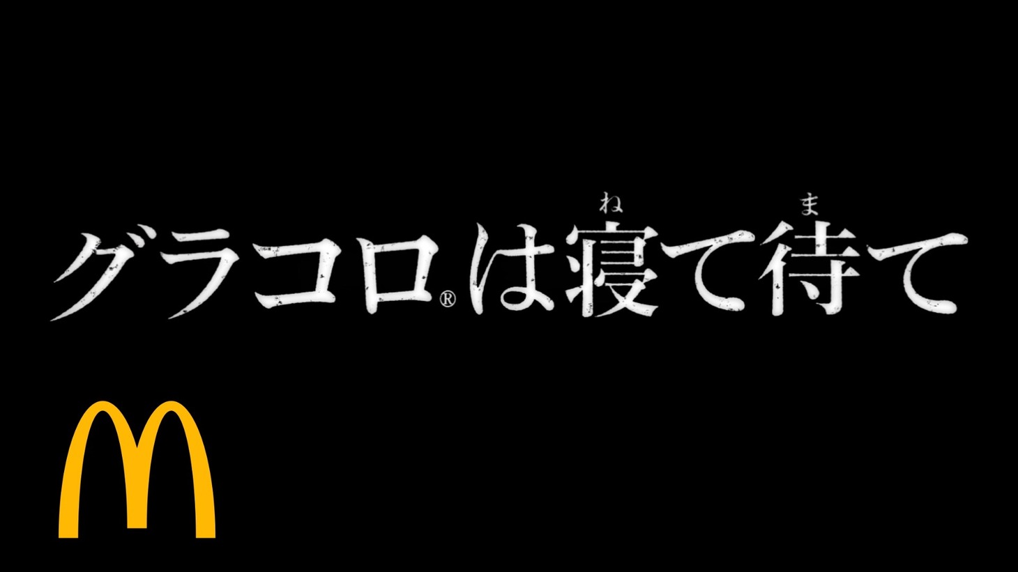 「ルパン三世」とマクドナルドのコラボCM第2弾より。