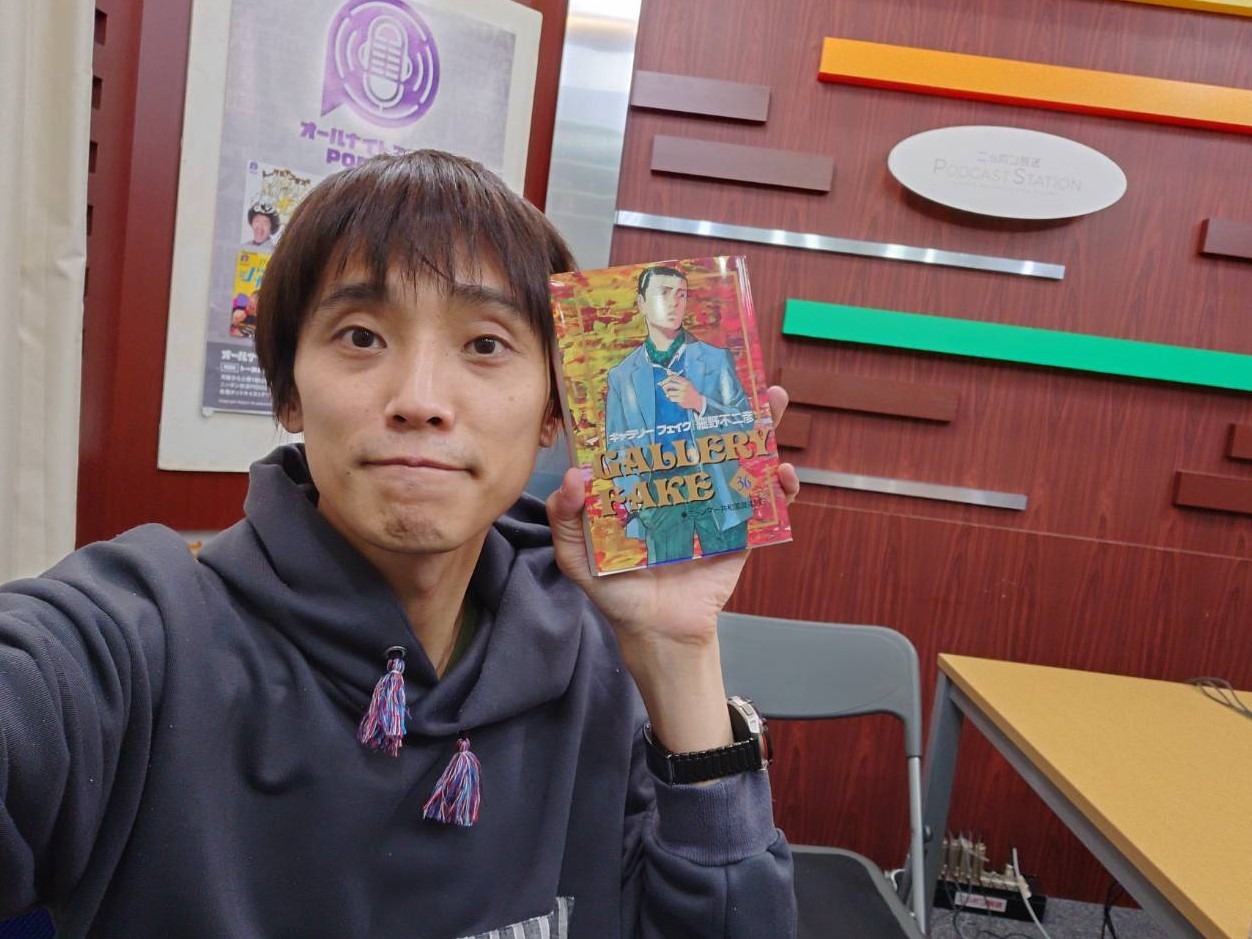 「ギャラリーフェイク」の単行本を手に持つ吉田尚記。