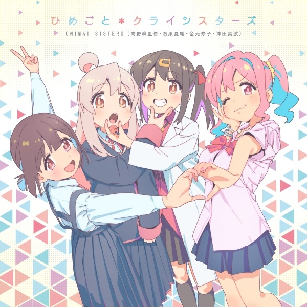 エンディングテーマのCDジャケット。 (c)ねことうふ・一迅社／「おにまい」製作委員会
