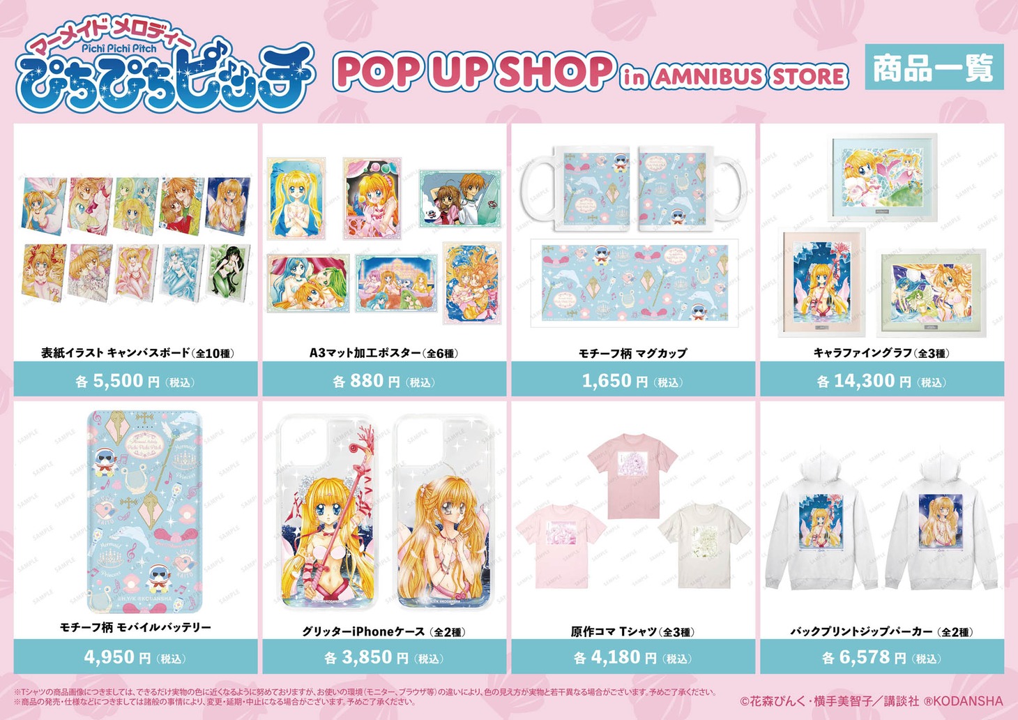 「『ぴちぴちピッチ』 POP UP SHOP in AMNIBUS STORE」の商品一覧。