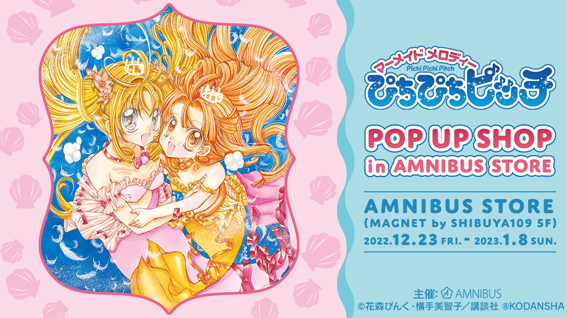 「『ぴちぴちピッチ』 POP UP SHOP in AMNIBUS STORE」のバナー。