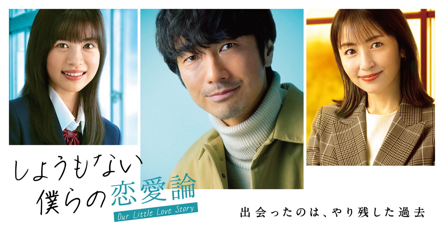 ドラマ「しょうもない僕らの恋愛論」ビジュアル