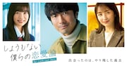 ドラマ「しょうもない僕らの恋愛論」ビジュアル