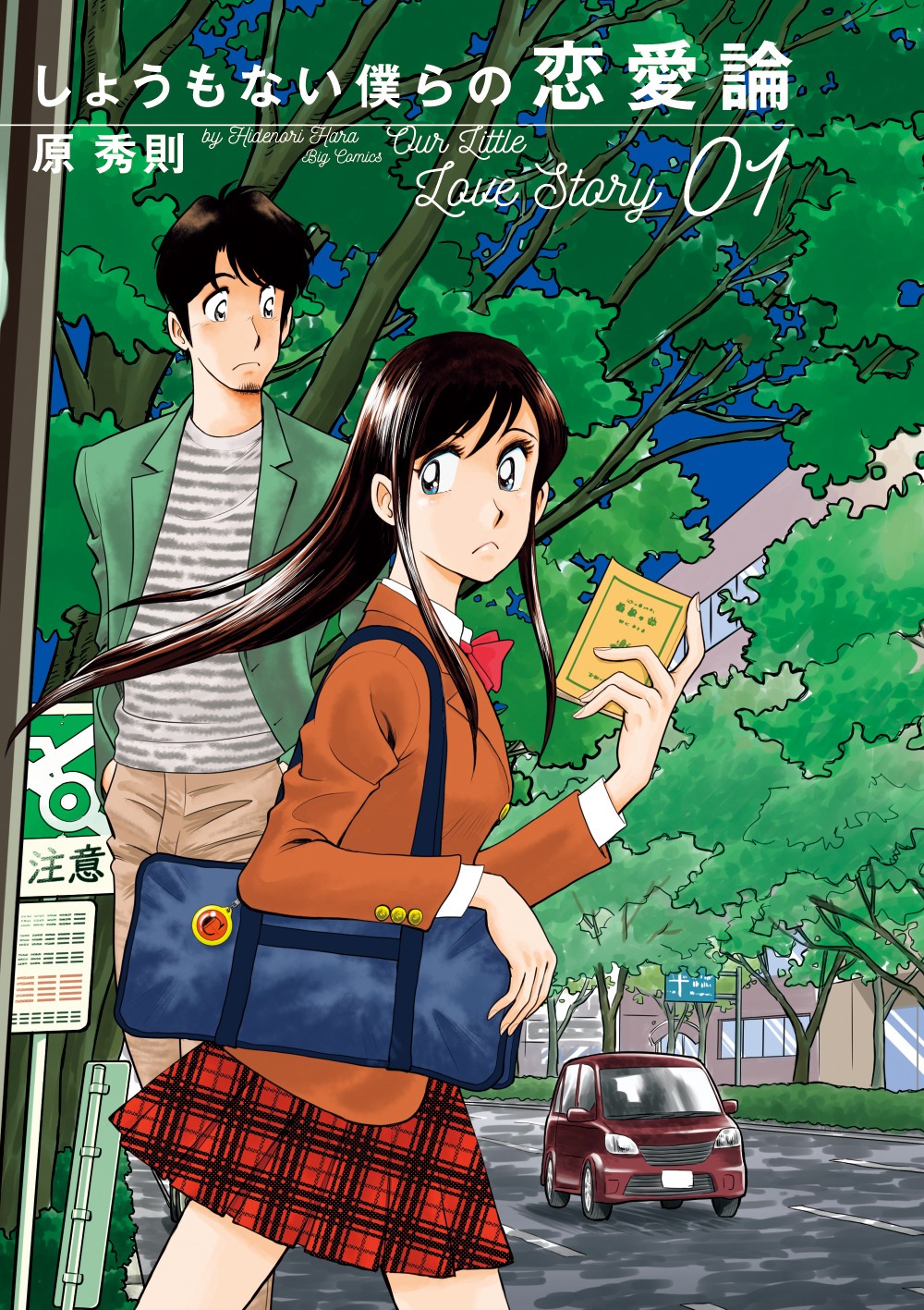 「しょうもない僕らの恋愛論」1巻 (c)原秀則／小学館