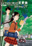 「しょうもない僕らの恋愛論」1巻 (c)原秀則/小学館