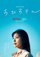 Netflix映画「ちひろさん」キービジュアル