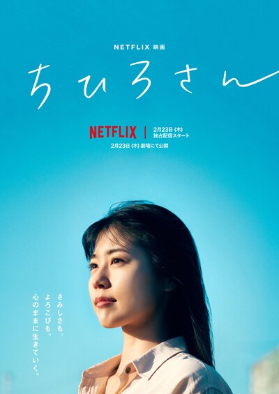 Netflix映画「ちひろさん」キービジュアル