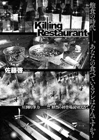 「Killing Restaurant～最高のおもてなし～」より。