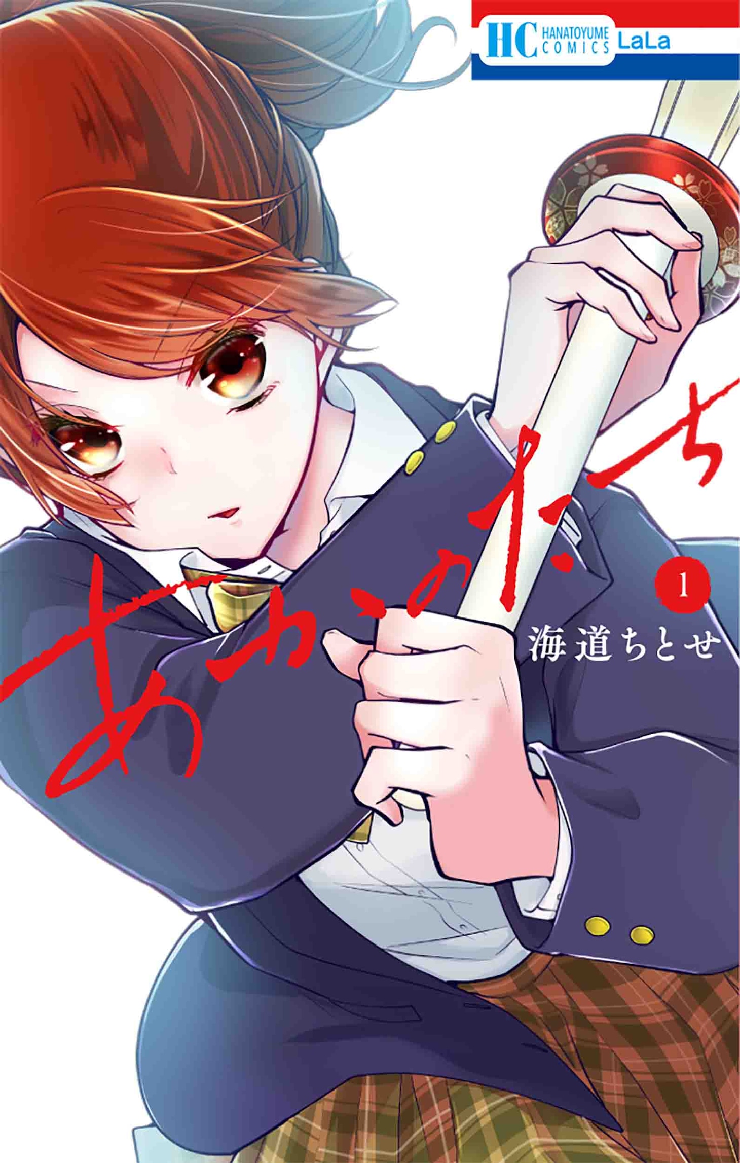 「あかのたち」1巻