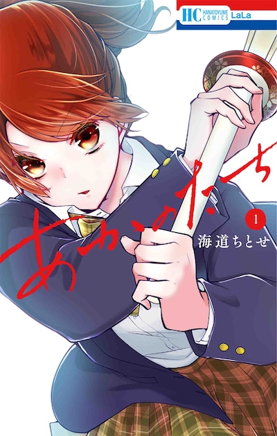 「あかのたち」1巻