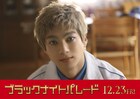 「ブラックナイトパレード」山田裕貴が吉沢亮演じる三春の父親役に