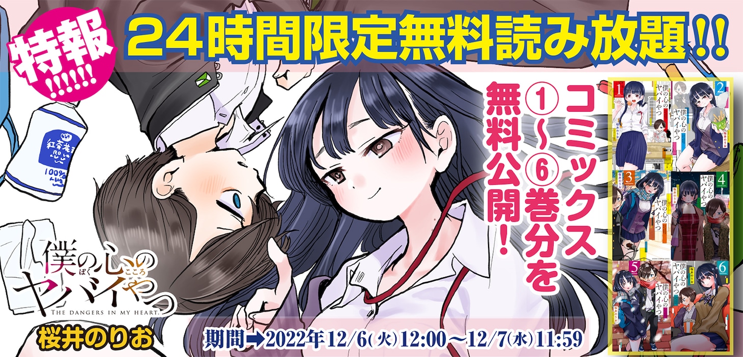 「僕の心のヤバイやつ」24時間限定無料読み放題キャンペーンの告知ビジュアル。
