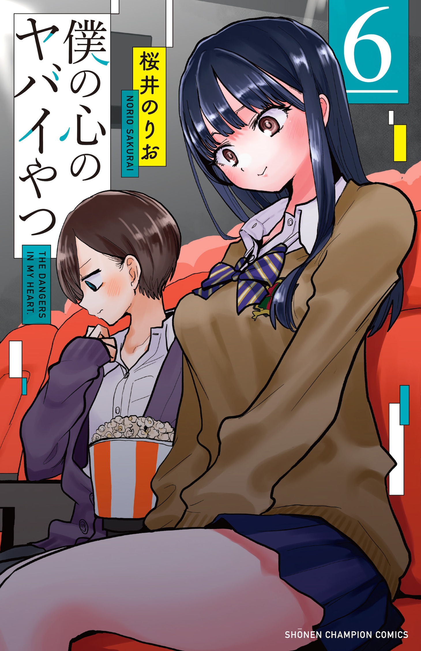 「僕の心のヤバイやつ」6巻