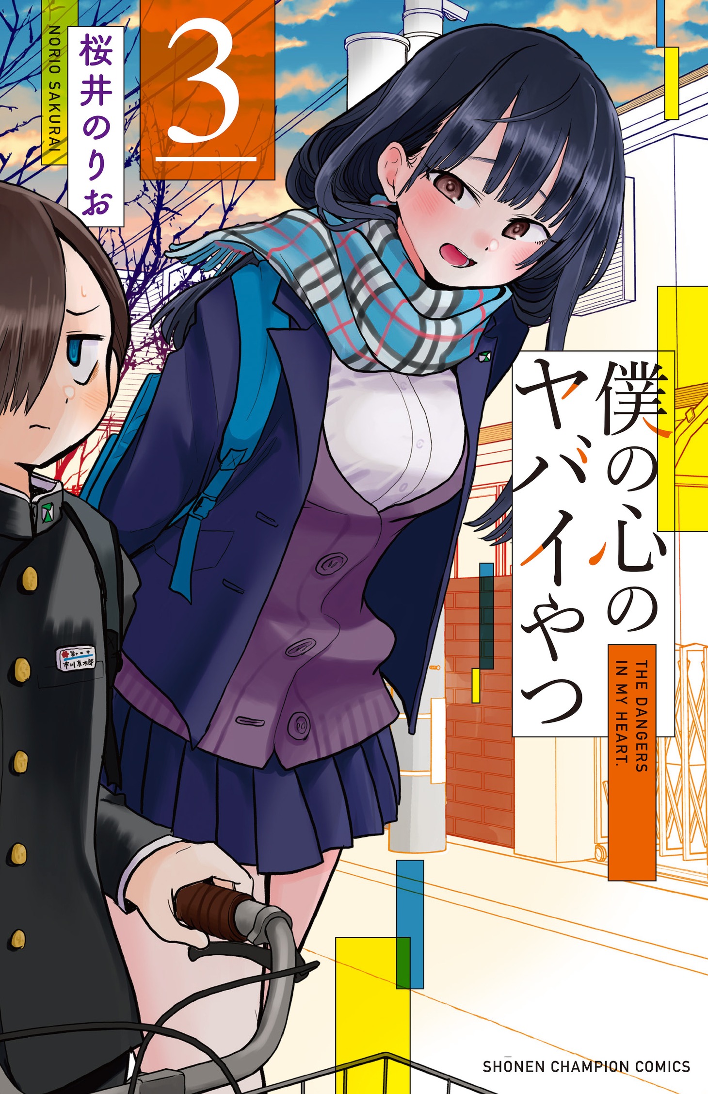 「僕の心のヤバイやつ」3巻