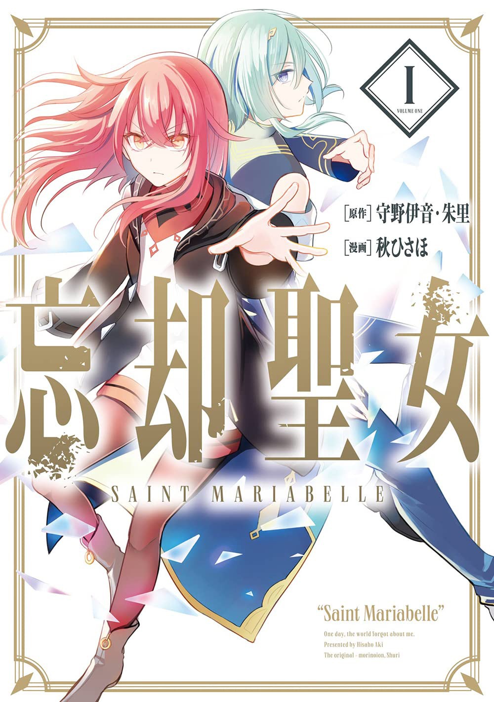 「忘却聖女」1巻