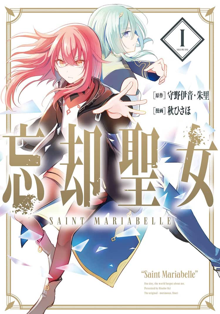 すべてを失った聖女がささやかな幸せを取り戻す物語 忘却聖女 マンガ版1巻と小説新刊 コミックナタリー