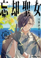 SQEXノベル「忘却聖女」3巻